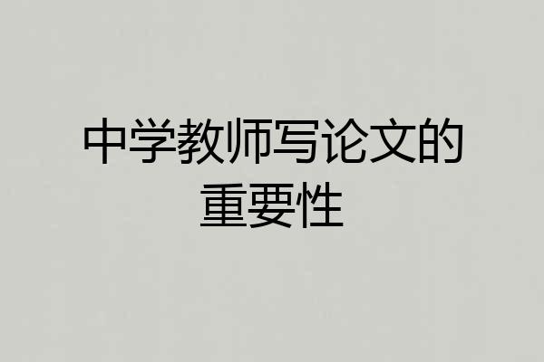 中学教师写论文的重要性