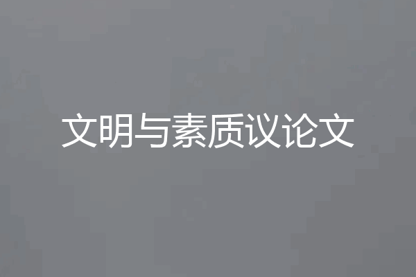 文明与素质议论文
