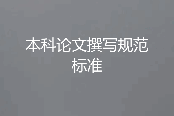 本科论文撰写规范标准