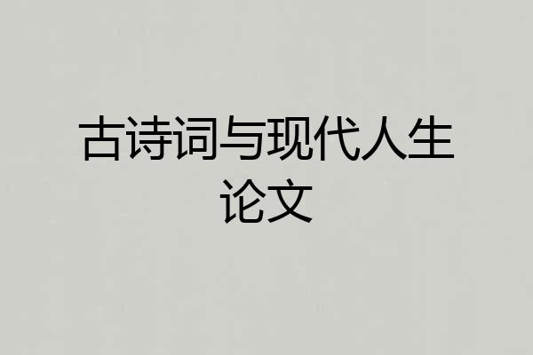 古诗词与现代人生论文