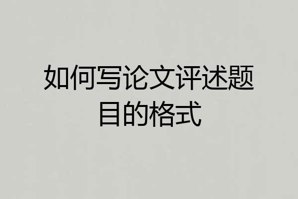 如何写论文评述题目的格式