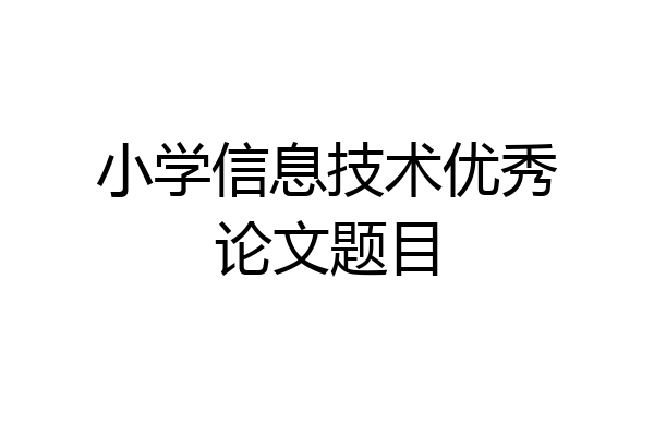 小学信息技术优秀论文题目