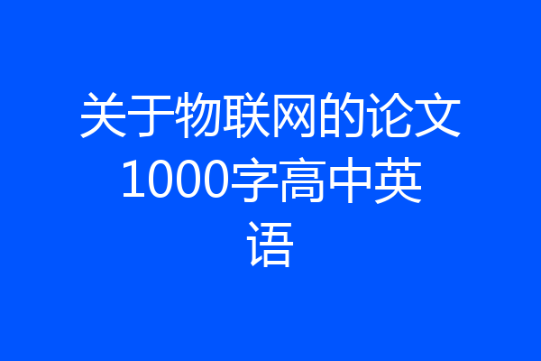 关于物联网的论文1000字高中英语