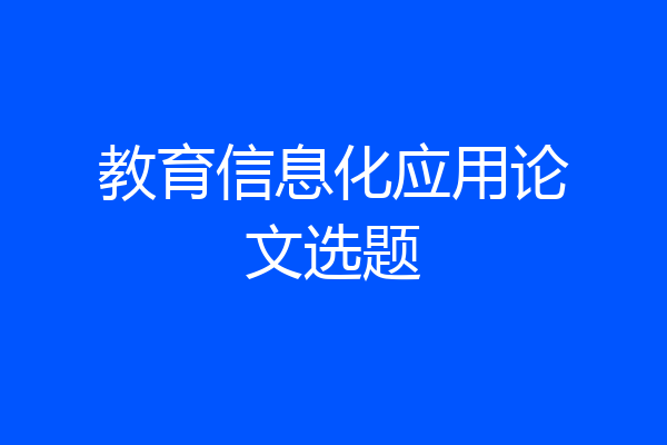 教育信息化应用论文选题