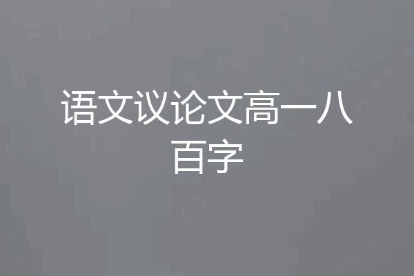 语文议论文高一八百字