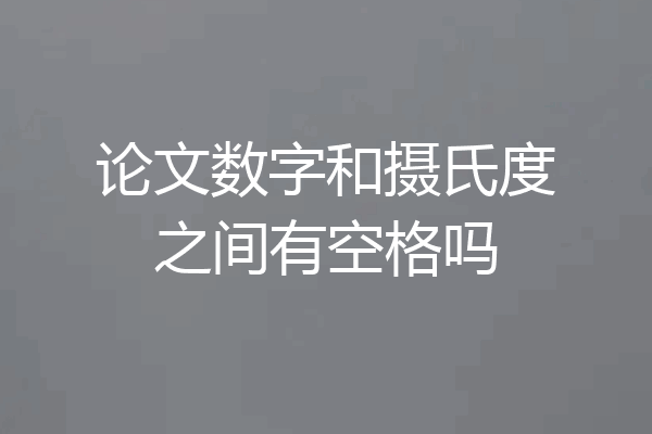 论文数字和摄氏度之间有空格吗