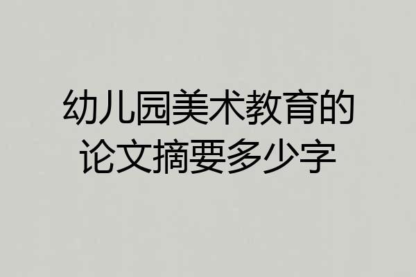 幼儿园美术教育的论文摘要多少字