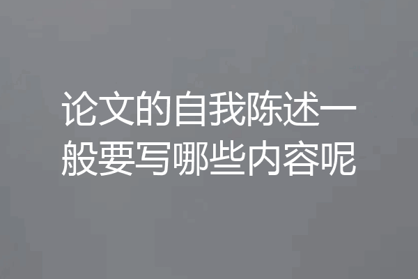 论文的自我陈述一般要写哪些内容呢
