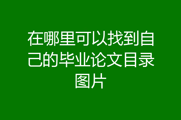在哪里可以找到自己的毕业论文目录图片