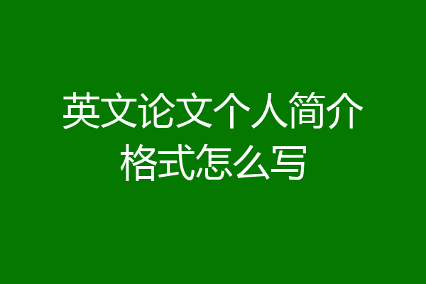 英文论文个人简介格式怎么写