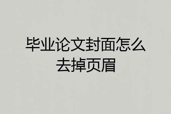 毕业论文封面怎么去掉页眉