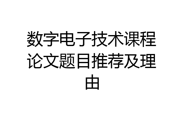 数字电子技术课程论文题目推荐及理由