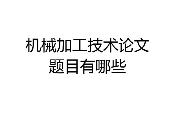 机械加工技术论文题目有哪些