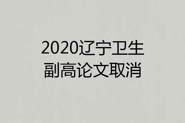 2020辽宁卫生副高论文取消