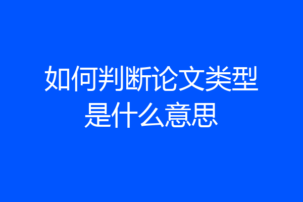 如何判断论文类型是什么意思