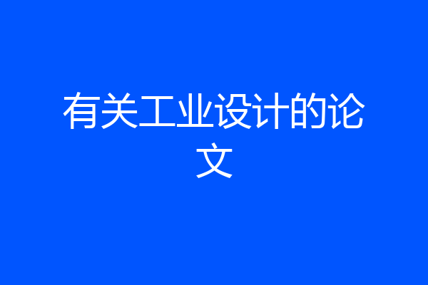 有关工业设计的论文