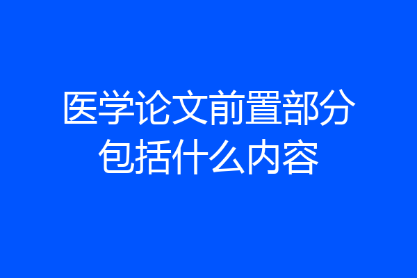 医学论文前置部分包括什么内容