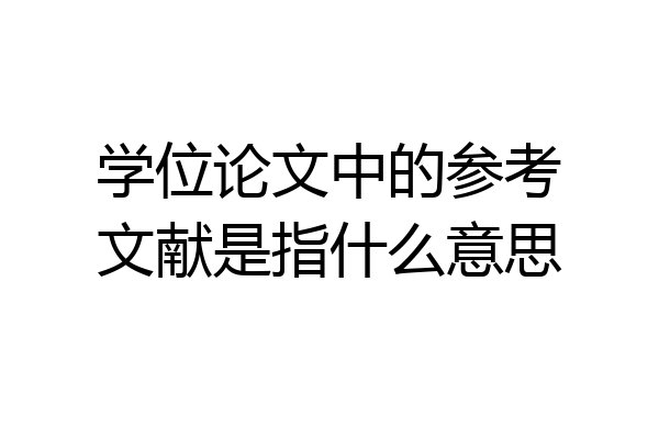 学位论文中的参考文献是指什么意思