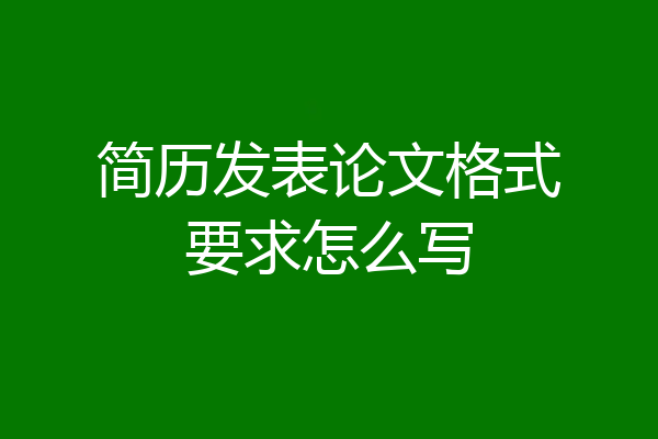 简历发表论文格式要求怎么写
