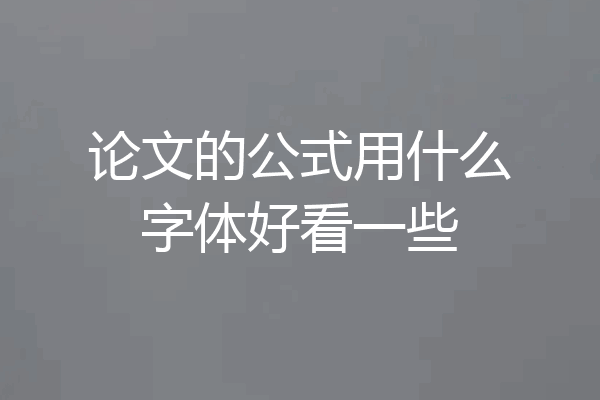 论文的公式用什么字体好看一些