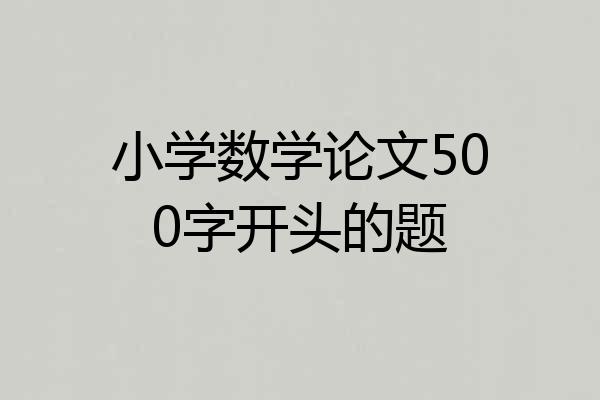 小学数学论文500字开头的题