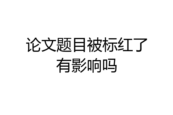 论文题目被标红了有影响吗