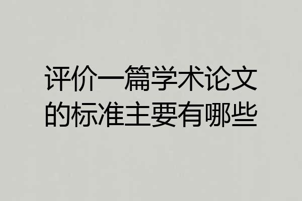 评价一篇学术论文的标准主要有哪些