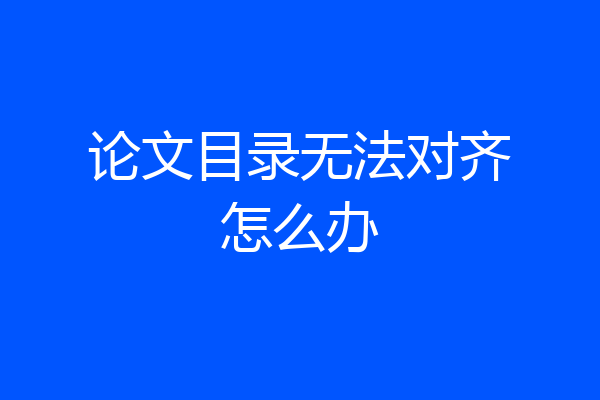 论文目录无法对齐怎么办