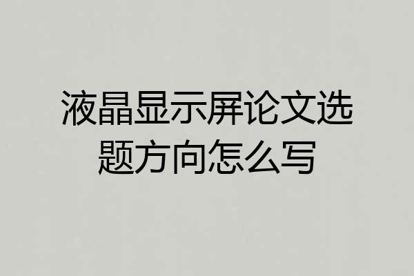 液晶显示屏论文选题方向怎么写