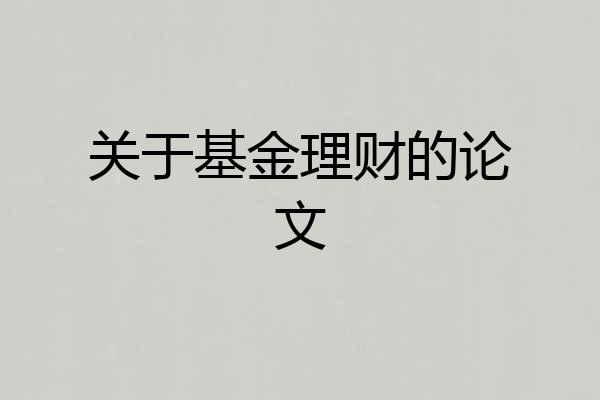 关于基金理财的论文