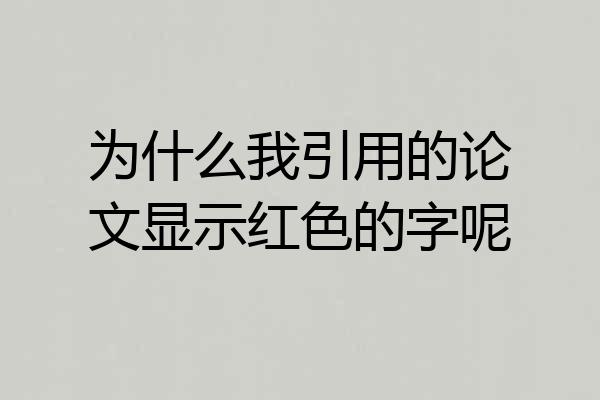 为什么我引用的论文显示红色的字呢