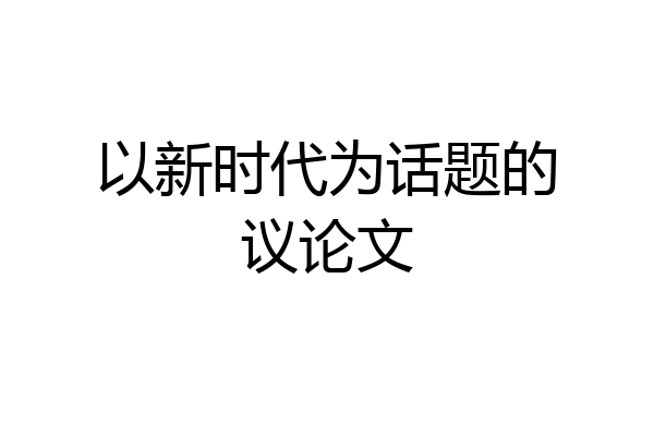 以新时代为话题的议论文