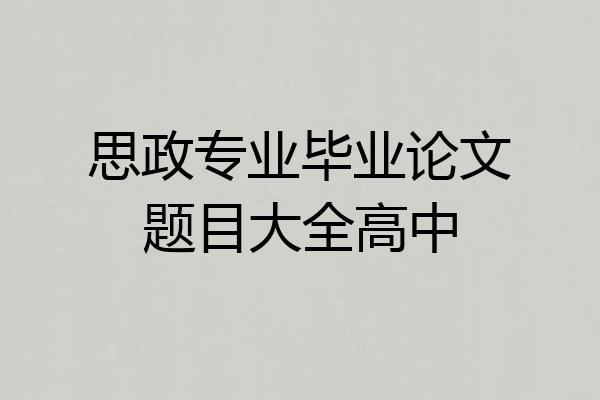 思政专业毕业论文题目大全高中