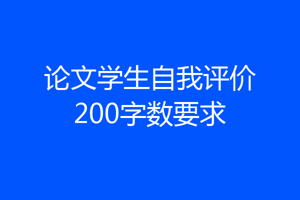 论文学生自我评价200字数要求