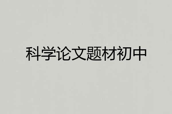 科学论文题材初中