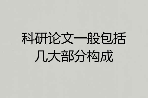 科研论文一般包括几大部分构成