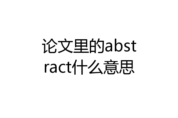 论文里的abstract什么意思