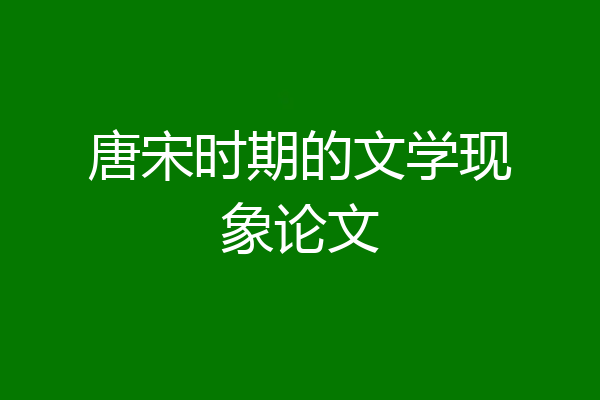 唐宋时期的文学现象论文
