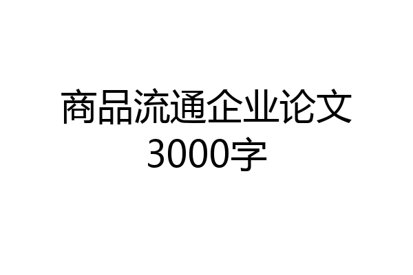 商品流通企业论文3000字