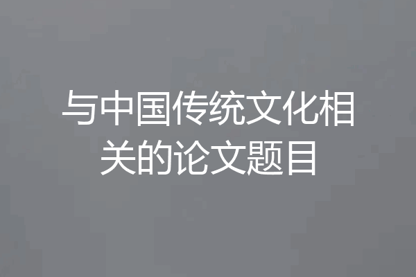与中国传统文化相关的论文题目