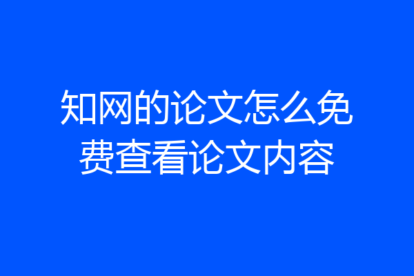 知网的论文怎么免费查看论文内容