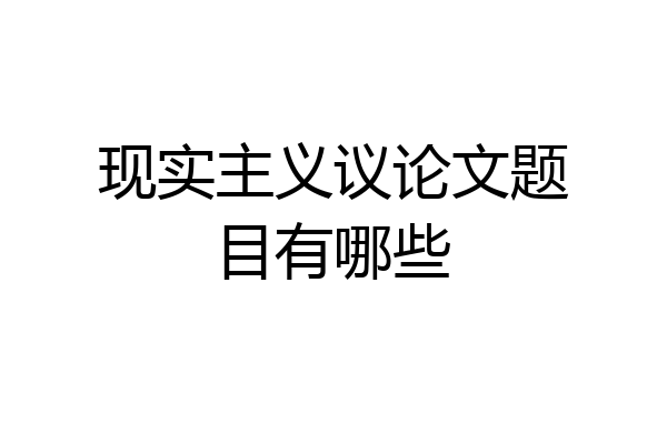 现实主义议论文题目有哪些