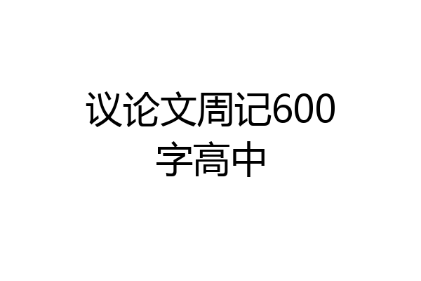 议论文周记600字高中