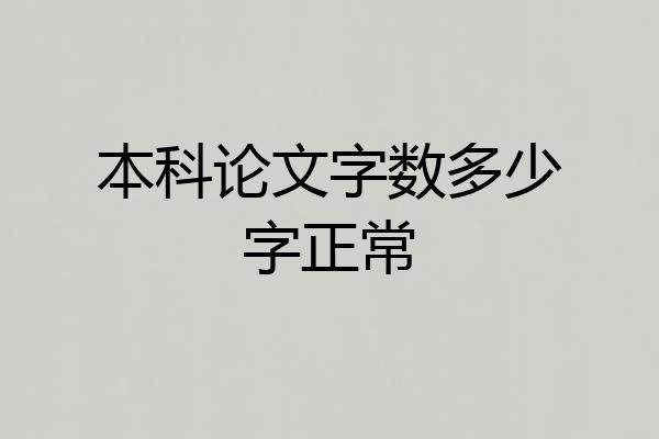 本科论文字数多少字正常