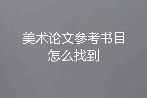 美术论文参考书目怎么找到