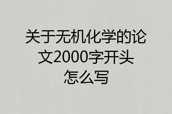 关于无机化学的论文2000字开头怎么写