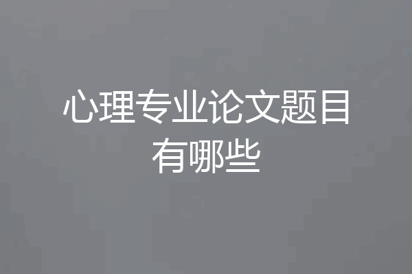 心理专业论文题目有哪些