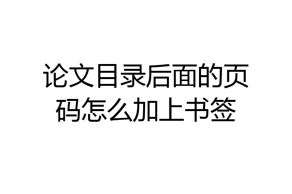 论文目录后面的页码怎么加上书签