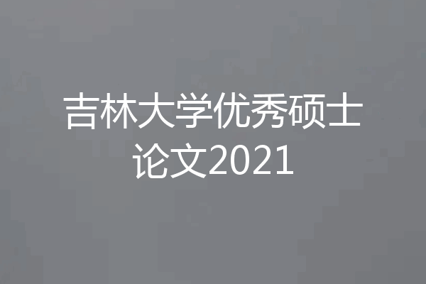 吉林大学优秀硕士论文2021