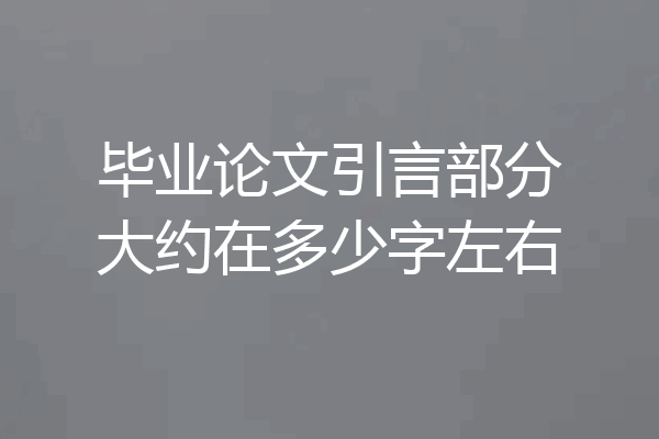 毕业论文引言部分大约在多少字左右